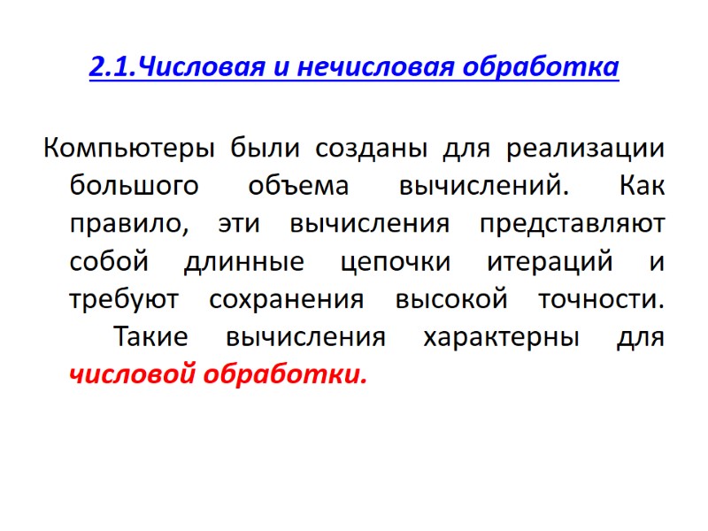 2.1.Числовая и нечисловая обработка Компьютеры были созданы для реализации большого объема вычислений. Как правило,